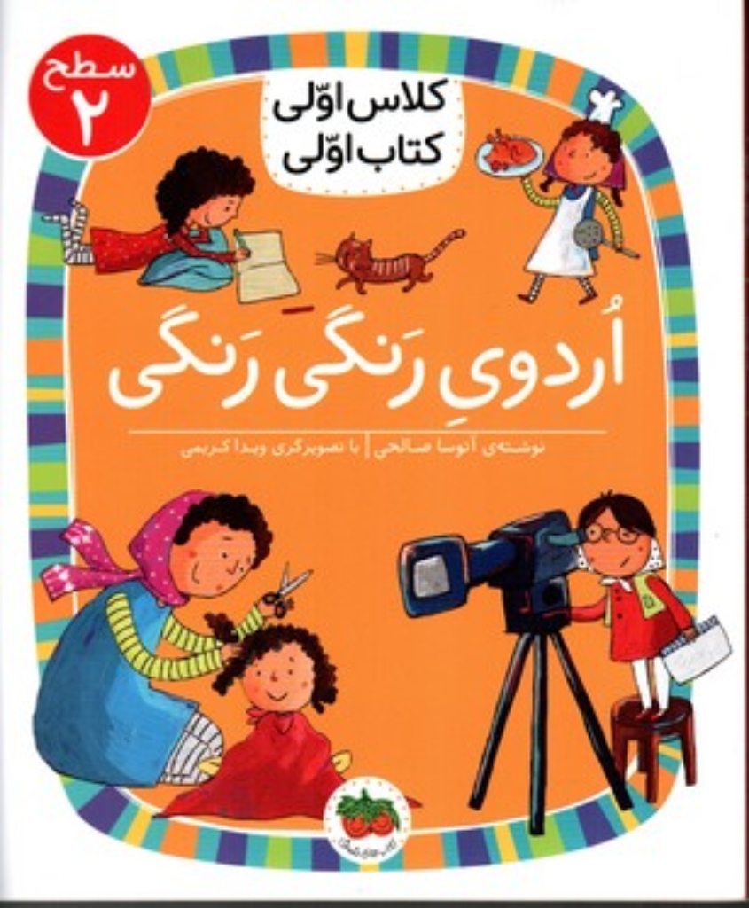 تصویر  کلاس اولی کتاب اولی - اردوی رنگی رنگی - سطح 2 (رقعی-شمیز)